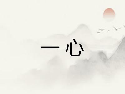 一心 一心