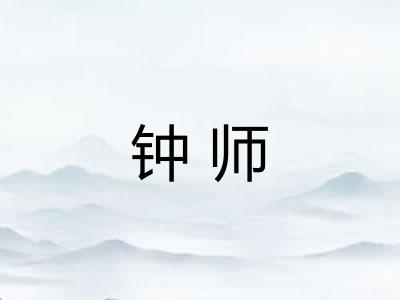 钟师