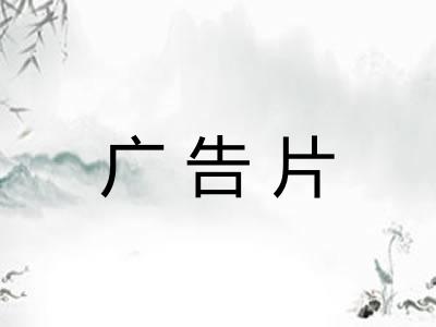 广告片