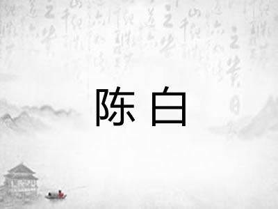 陈白