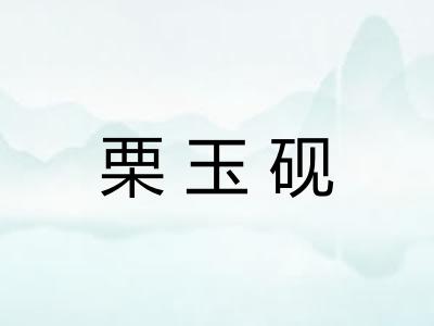 栗玉砚