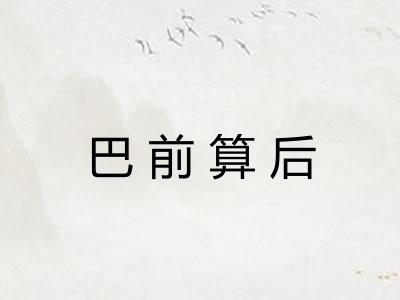 巴前算后