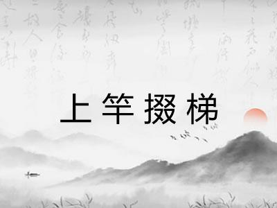 上竿掇梯