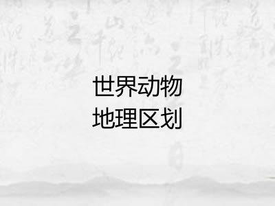 世界动物地理区划