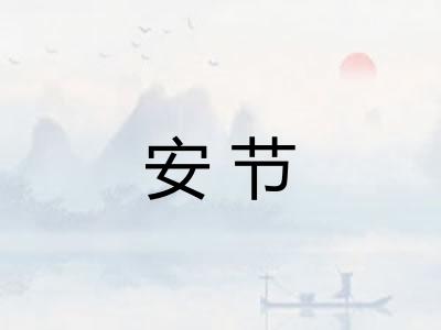 安节