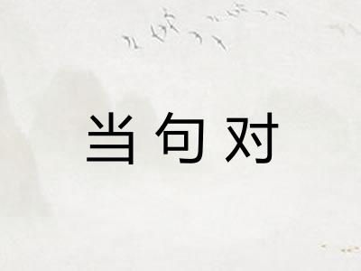 当句对