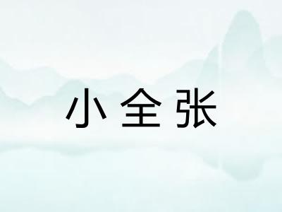 小全张