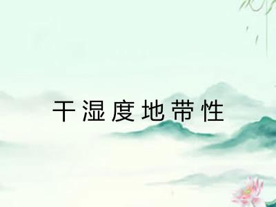 干湿度地带性