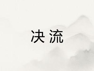 决流