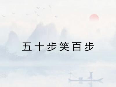 五十步笑百步