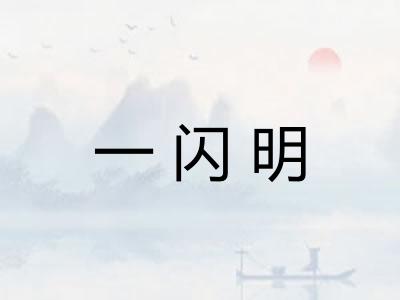 一闪明