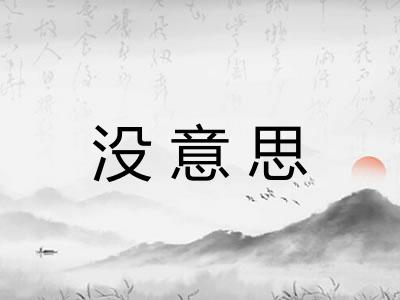 没意思