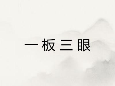 一板三眼 一板三眼
