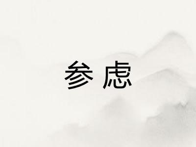 参虑
