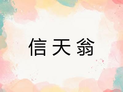 信天翁