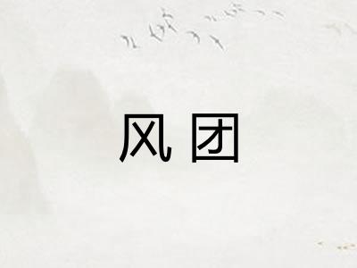 风团 风团