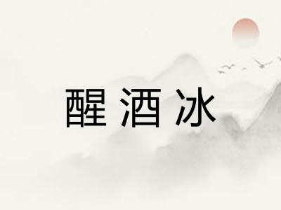 醒酒冰