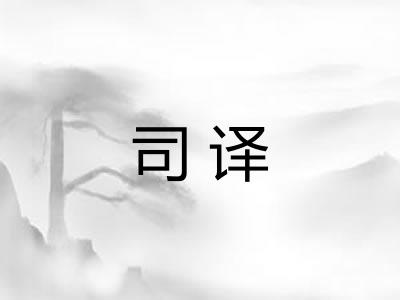 司译 司译