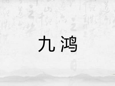 九鸿