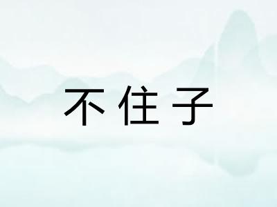 不住子