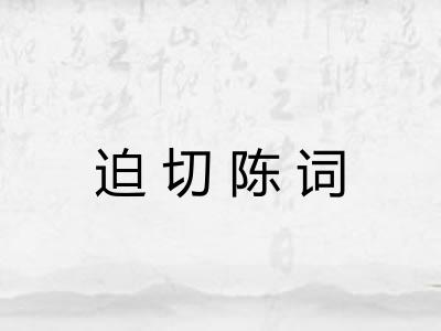 迫切陈词 迫切陈词