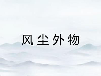 风尘外物 风尘外物