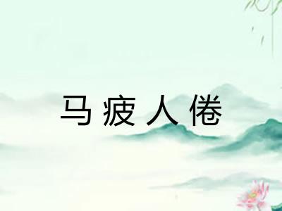 马疲人倦