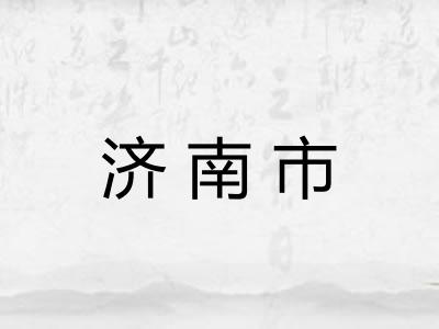 济南市