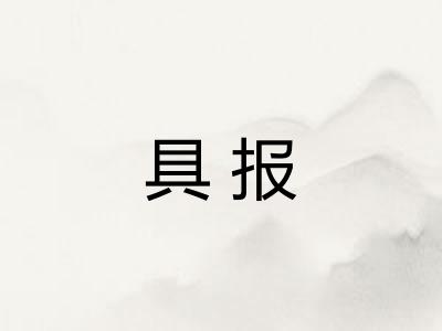 具报 具报