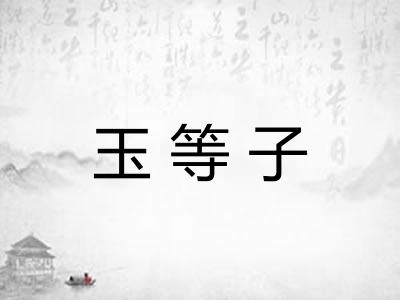 玉等子