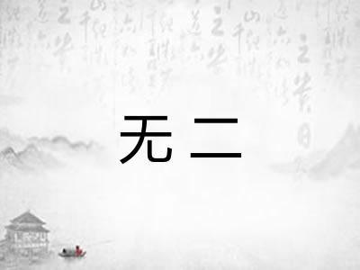 无二