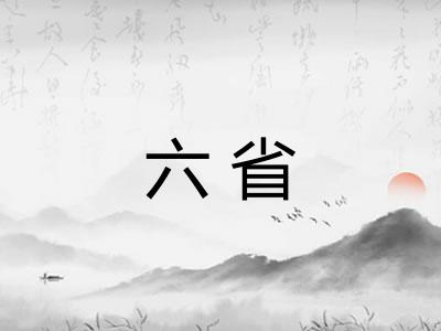 六省