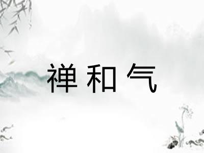 禅和气