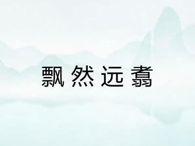 飘然远翥 飘然远翥