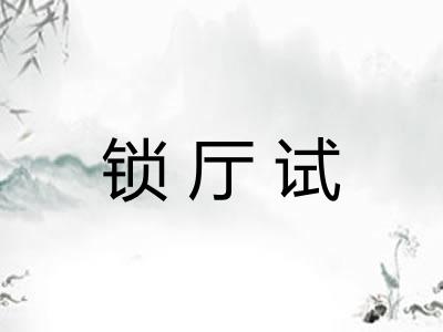 锁厅试