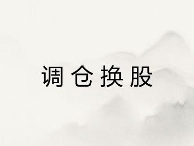 调仓换股 调仓换股
