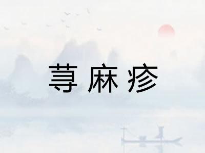荨麻疹 荨麻疹