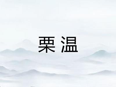 栗温