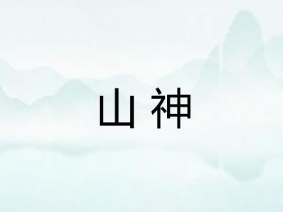 山神