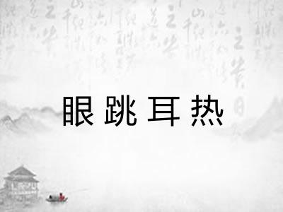 眼跳耳热