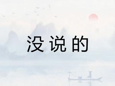 没说的