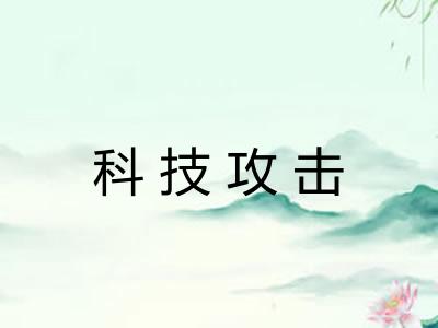 科技攻击 科技攻击