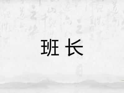 班长