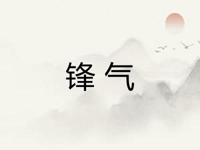 锋气