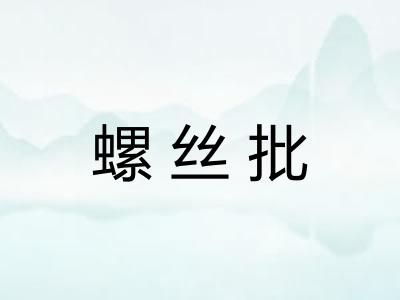 螺丝批
