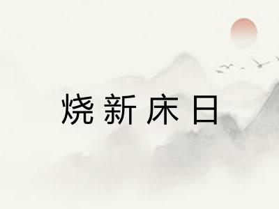 烧新床日