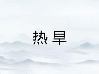 热旱 热旱