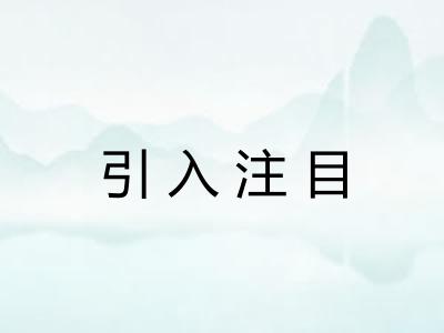 引入注目