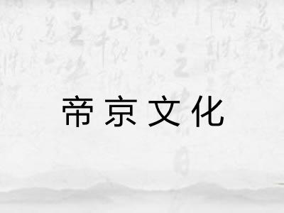 帝京文化