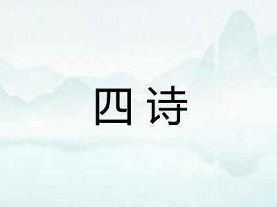 四诗